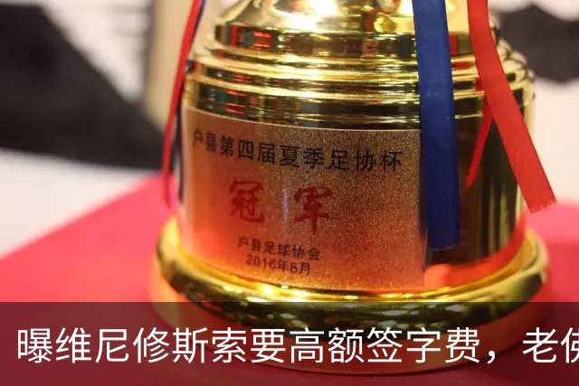 曝维尼修斯索要高额签字费，老佛爷明确拒绝，留欧洲只能选阿森纳