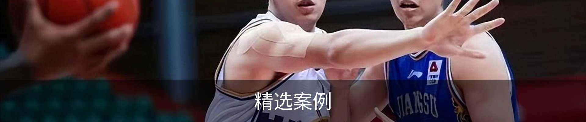 精选案例