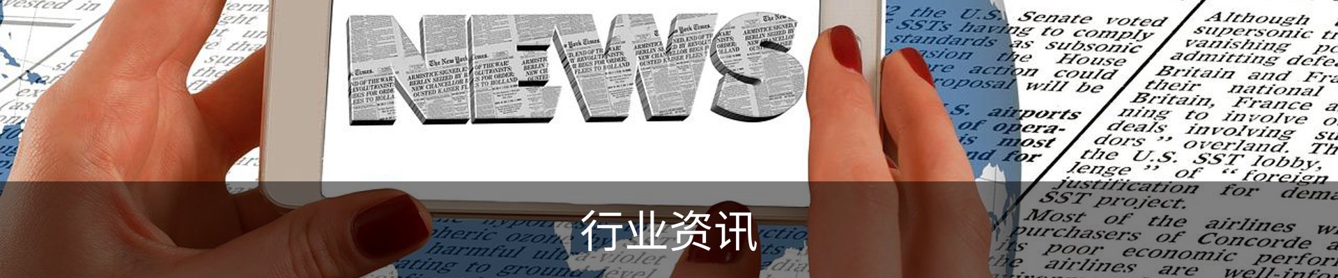 行业资讯